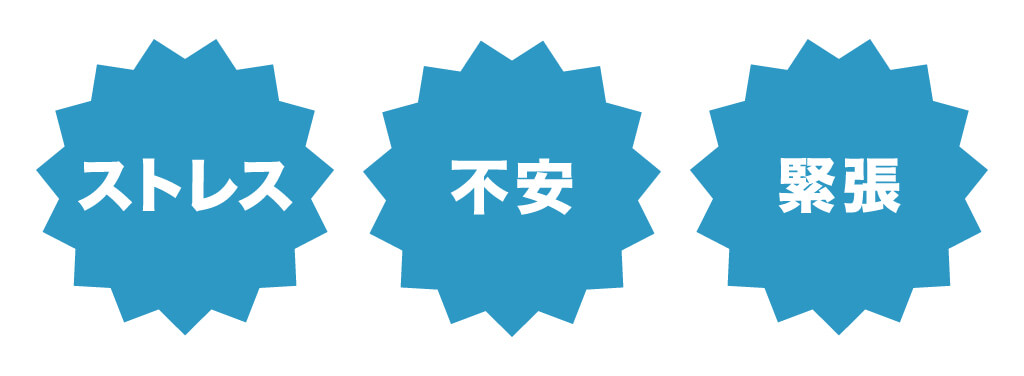 ストレス・緊張