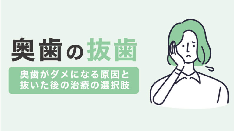 奥歯の抜歯アイキャッチ