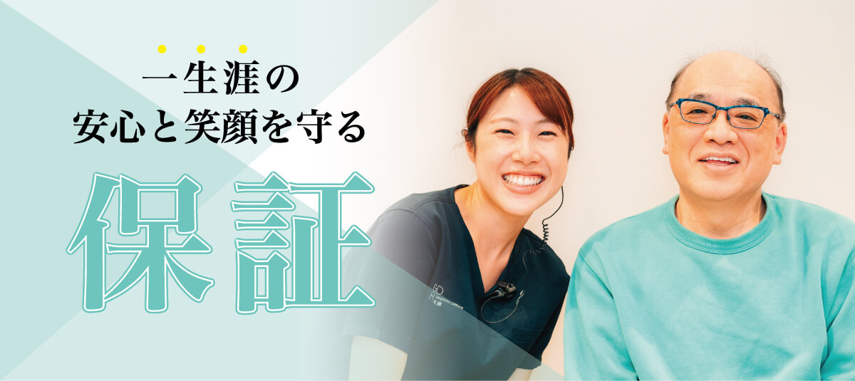 インプラント保証2