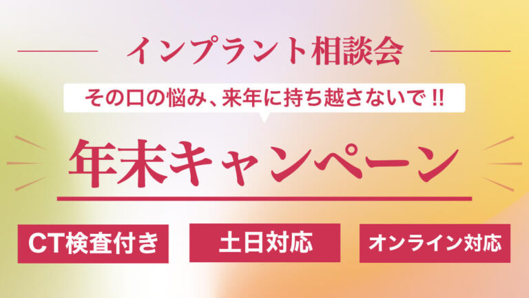 インプラント相談会年末キャンペーン