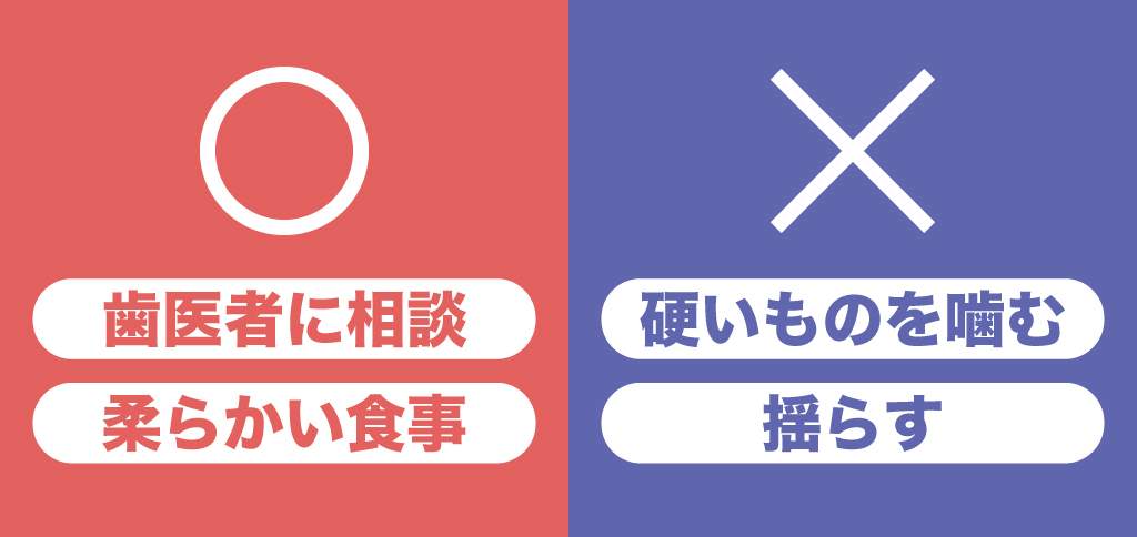 歯がぐらつく噛むと痛いときの対処法
