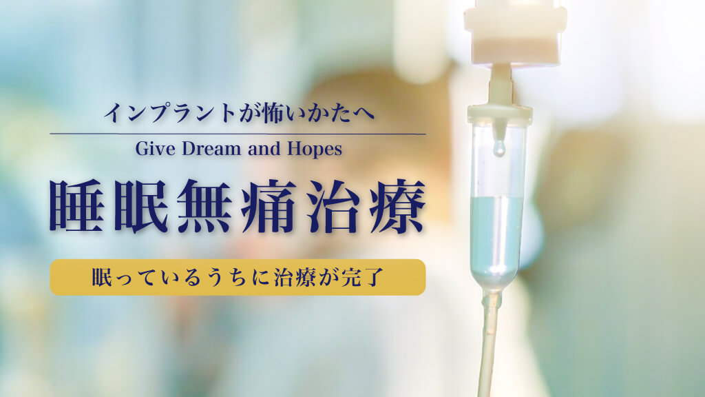 睡眠無痛治療アイキャッチ